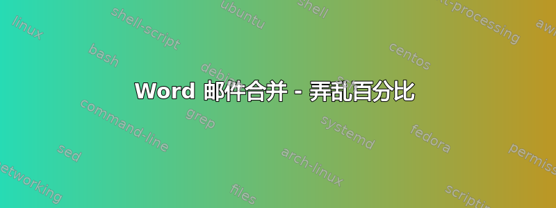 Word 邮件合并 - 弄乱百分比