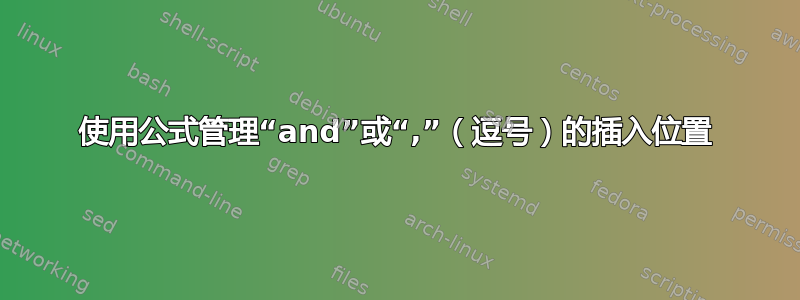 使用公式管理“and”或“,”（逗号）的插入位置