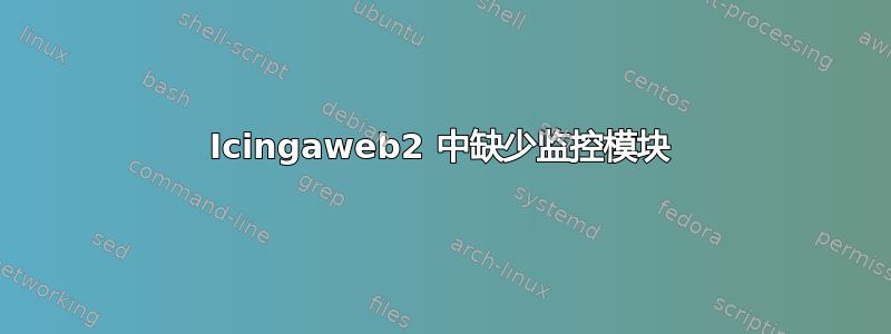 Icingaweb2 中缺少监控模块