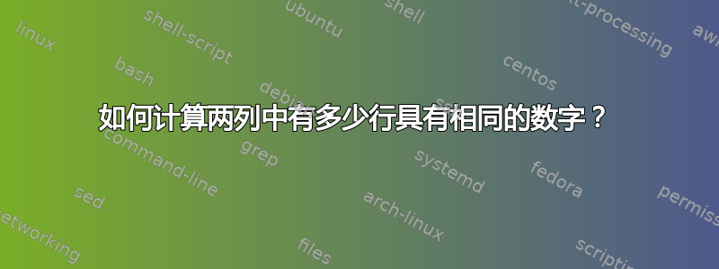 如何计算两列中有多少行具有相同的数字？