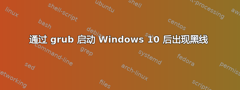 通过 grub 启动 Windows 10 后出现黑线