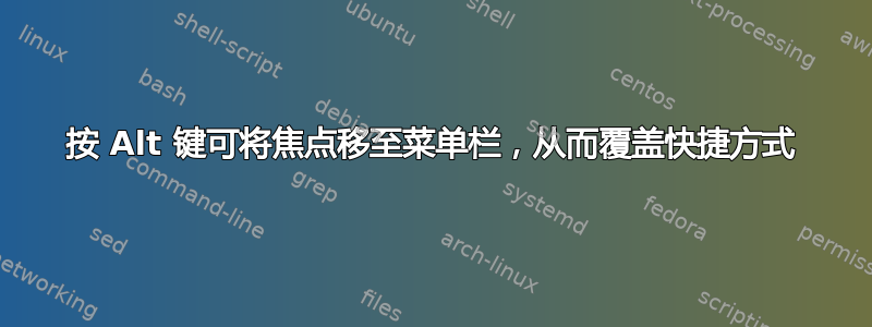 按 Alt 键可将焦点移至菜单栏，从而覆盖快捷方式