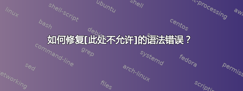 如何修复[此处不允许]的语法错误？