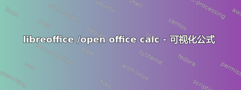 libreoffice /open office calc - 可视化公式