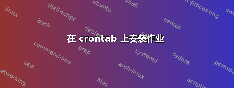 在 crontab 上安装作业