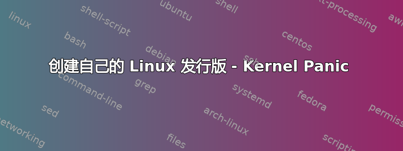 创建自己的 Linux 发行版 - Kernel Panic