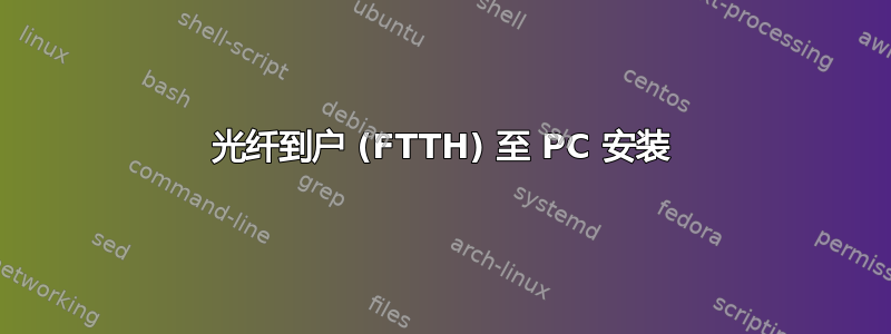 光纤到户 (FTTH) 至 PC 安装