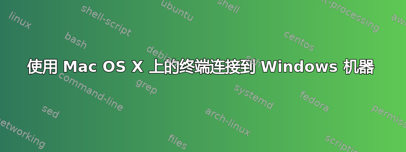 使用 Mac OS X 上的终端连接到 Windows 机器