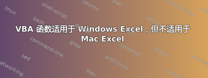 VBA 函数适用于 Windows Excel，但不适用于 Mac Excel