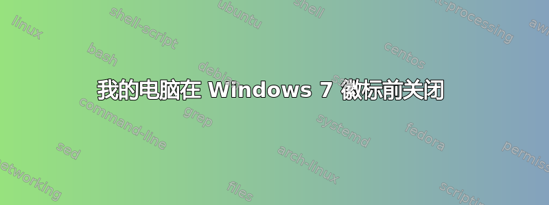 我的电脑在 Windows 7 徽标前关闭