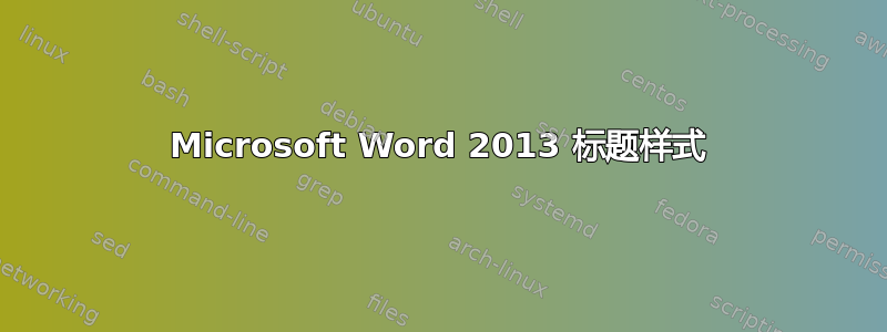 Microsoft Word 2013 标题样式