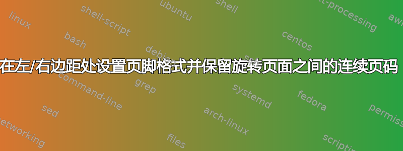 在左/右边距处设置页脚格式并保留旋转页面之间的连续页码