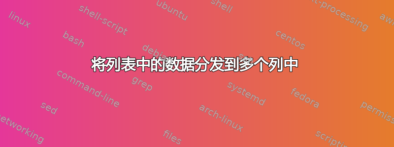 将列表中的数据分发到多个列中