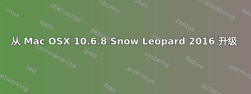 从 Mac OSX 10.6.8 Snow Leopard 2016 升级