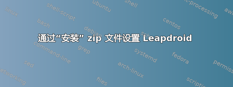 通过“安装” zip 文件设置 Leapdroid