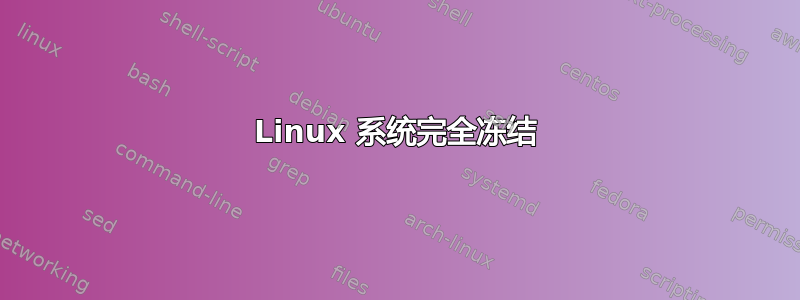 Linux 系统完全冻结