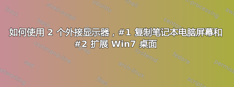 如何使用 2 个外接显示器，#1 复制笔记本电脑屏幕和 #2 扩展 Win7 桌面