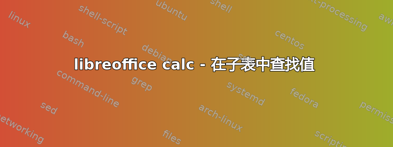 libreoffice calc - 在子表中查找值