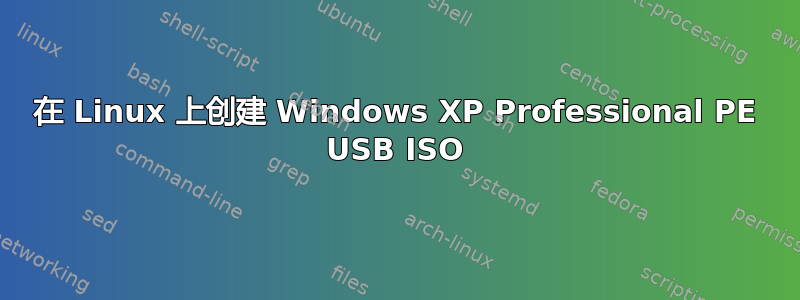 在 Linux 上创建 Windows XP Professional PE USB ISO