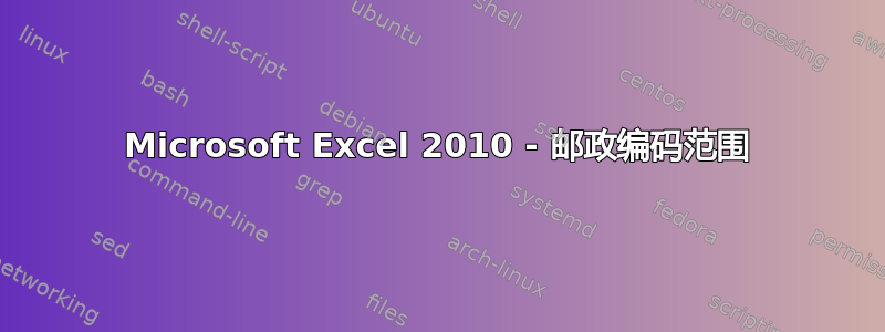 Microsoft Excel 2010 - 邮政编码范围