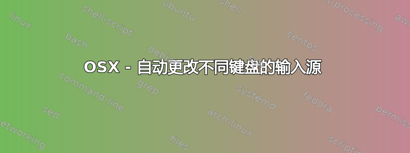 OSX - 自动更改不同键盘的输入源