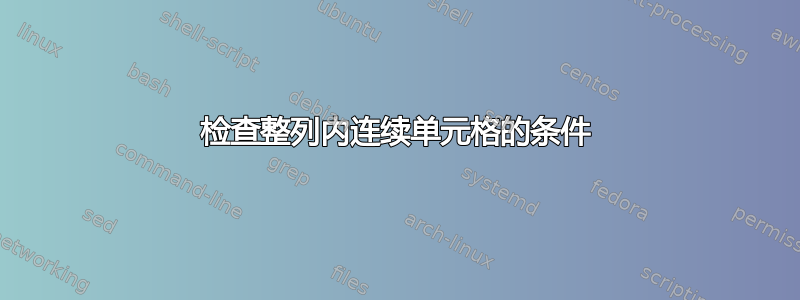 检查整列内连续单元格的条件