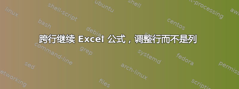 跨行继续 Excel 公式，调整行而不是列