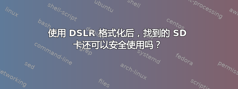 使用 DSLR 格式化后，找到的 SD 卡还可以安全使用吗？