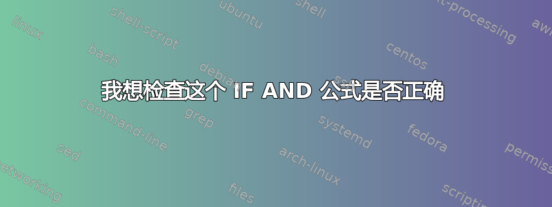 我想检查这个 IF AND 公式是否正确