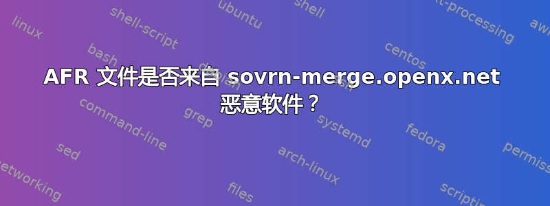 AFR 文件是否来自 sovrn-merge.openx.net 恶意软件？