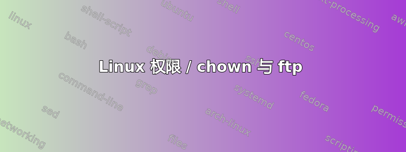 Linux 权限 / chown 与 ftp