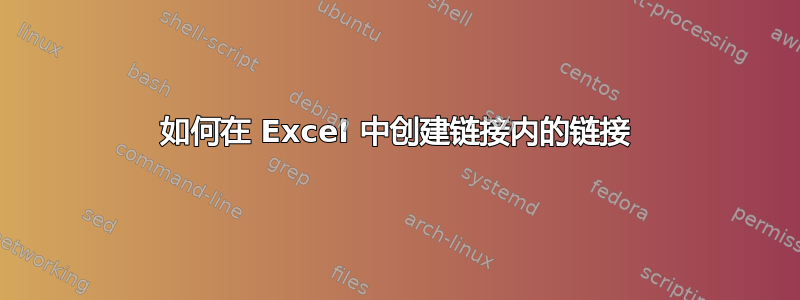 如何在 Excel 中创建链接内的链接