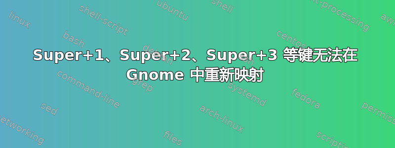 Super+1、Super+2、Super+3 等键无法在 Gnome 中重新映射