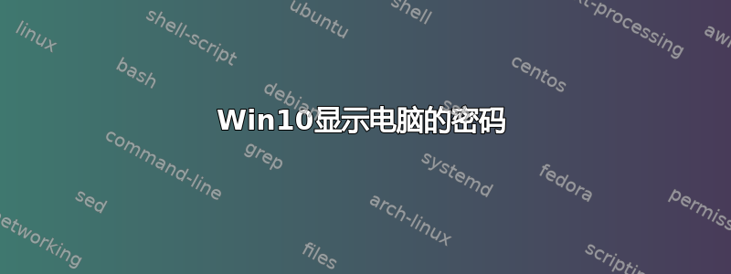 Win10显示电脑的密码