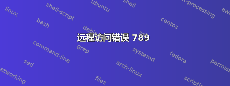 远程访问错误 789