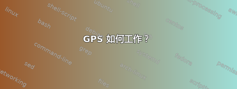 GPS 如何工作？