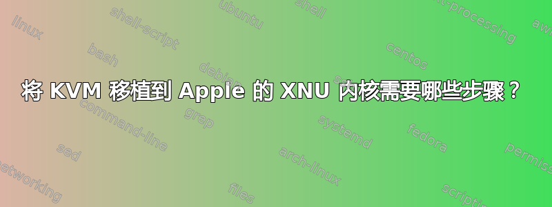 将 KVM 移植到 Apple 的 XNU 内核需要哪些步骤？