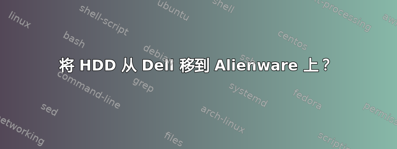 将 HDD 从 Dell 移到 Alienware 上？