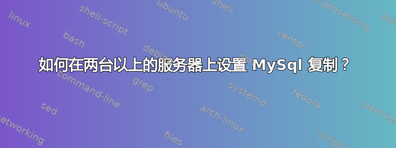 如何在两台以上的服务器上设置 MySql 复制？