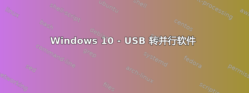 Windows 10 - USB 转并行软件