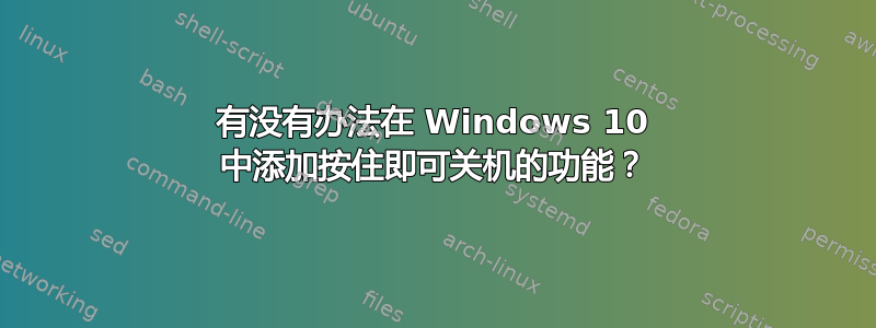 有没有办法在 Windows 10 中添加按住即可关机的功能？