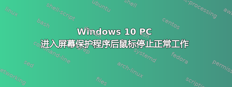 Windows 10 PC 进入屏幕保护程序后鼠标停止正常工作