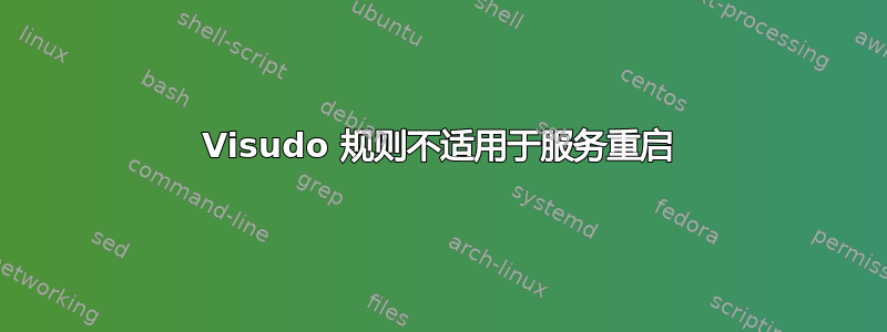 Visudo 规则不适用于服务重启