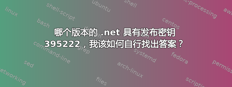 哪个版本的 .net 具有发布密钥 395222，我该如何自行找出答案？