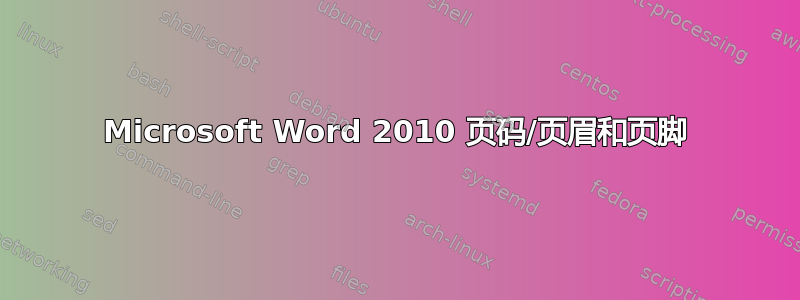 Microsoft Word 2010 页码/页眉和页脚