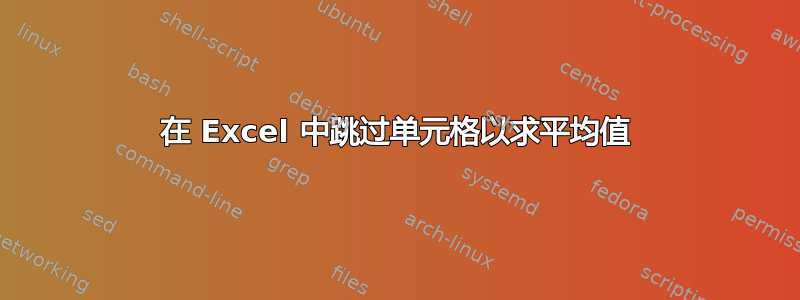 在 Excel 中跳过单元格以求平均值