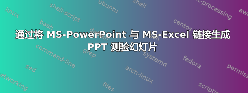 通过将 MS-PowerPoint 与 MS-Excel 链接生成 PPT 测验幻灯片