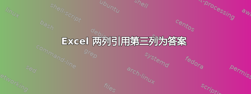 Excel 两列引用第三列为答案