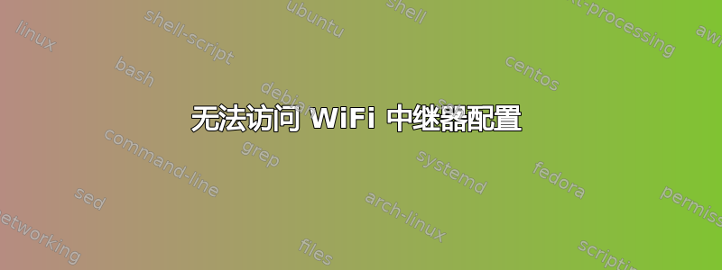 无法访问 WiFi 中继器配置