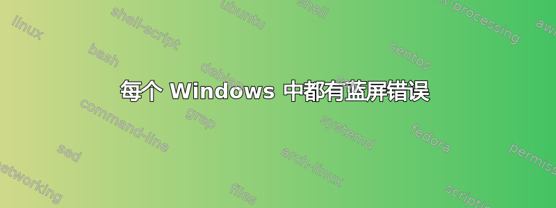 每个 Windows 中都有蓝屏错误